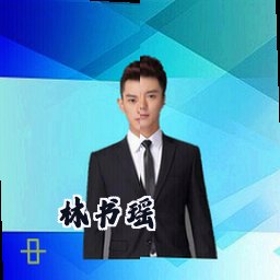 林书瑶
