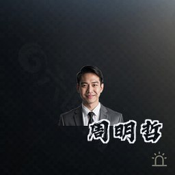 周明哲