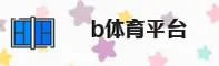 b体育(BSports)官方网站 - 正版入口平台